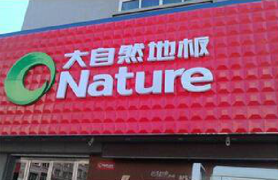 南京门头招牌制作就选最合适的材料。