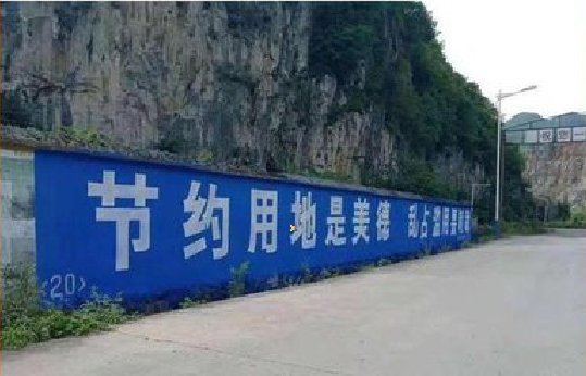 南京墙体广告制作中那些醒目的标语。