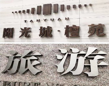 南京日常生活中常见的广告金属字。