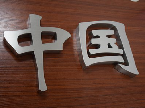 南京拉丝不锈钢字的特点。