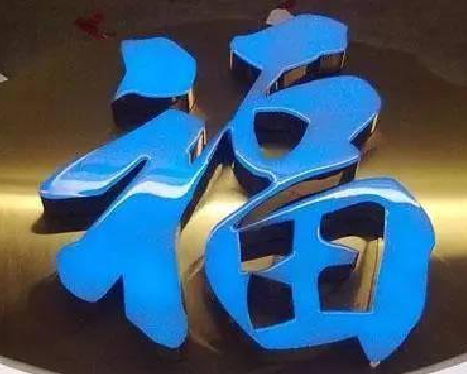 南京树脂字发黄或坏了，自己怎么修？